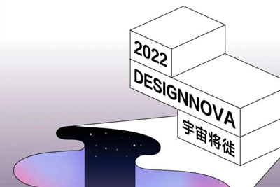 2022ʮDESIGNNOVA(gu)H(chung)O(sh)Ӌ(j)ِƷ